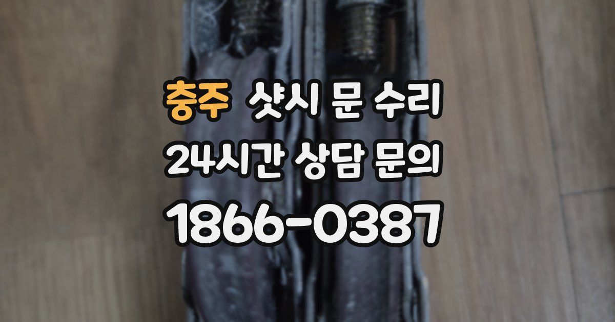 충주 샷시 문 수리