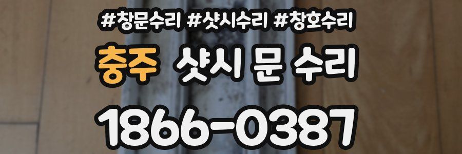 충주 샷시 문 수리