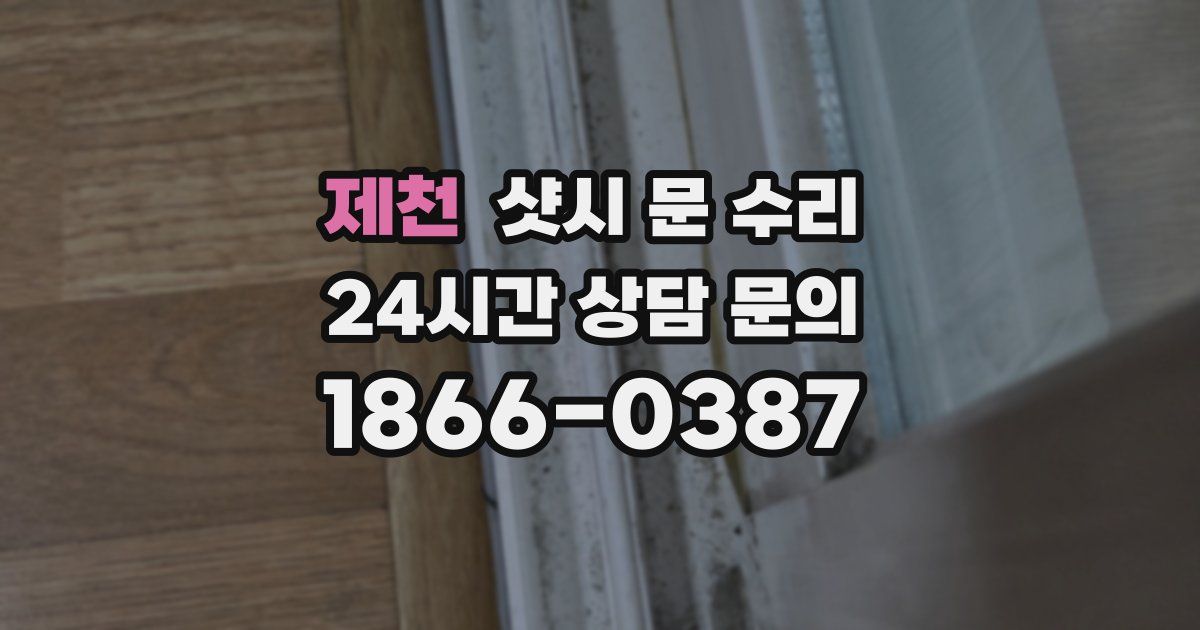 제천 샷시 문 수리