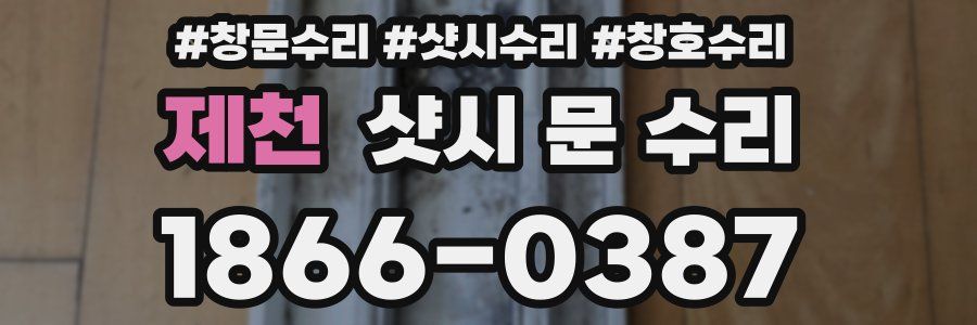 제천 샷시 문 수리