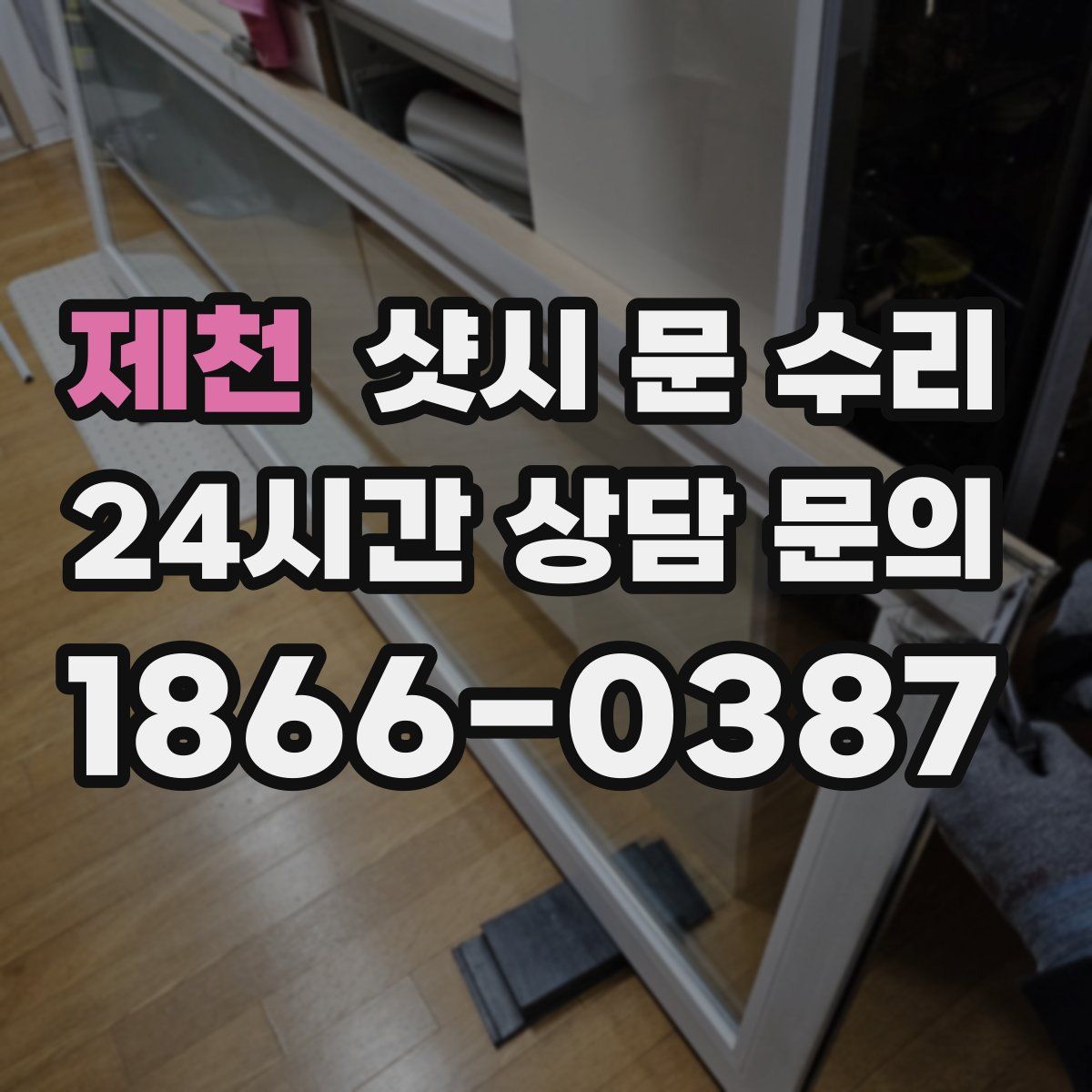제천 샷시 문 수리