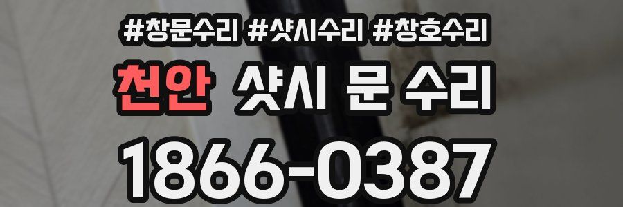 천안 샷시 문 수리