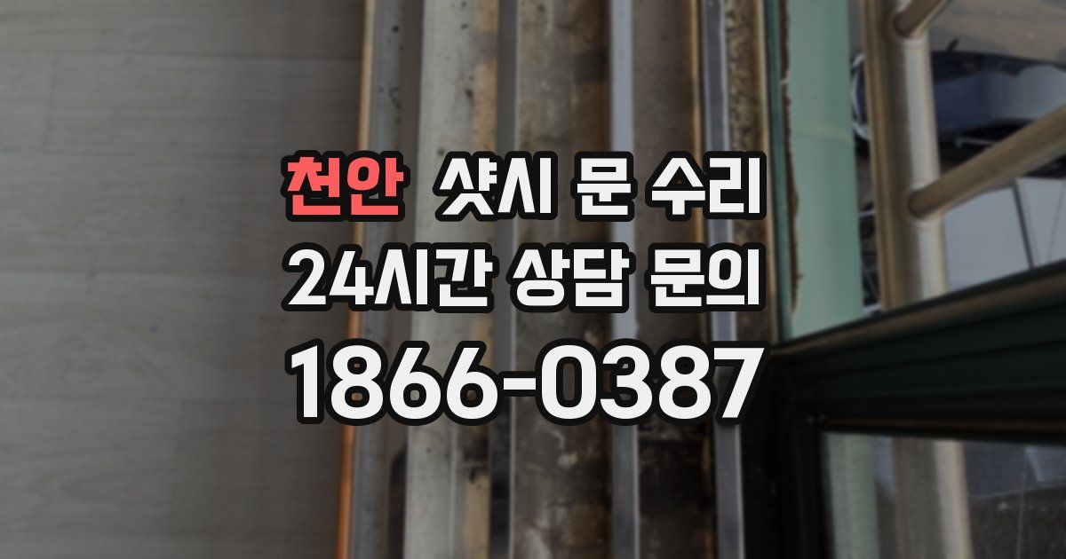 천안 샷시 문 수리