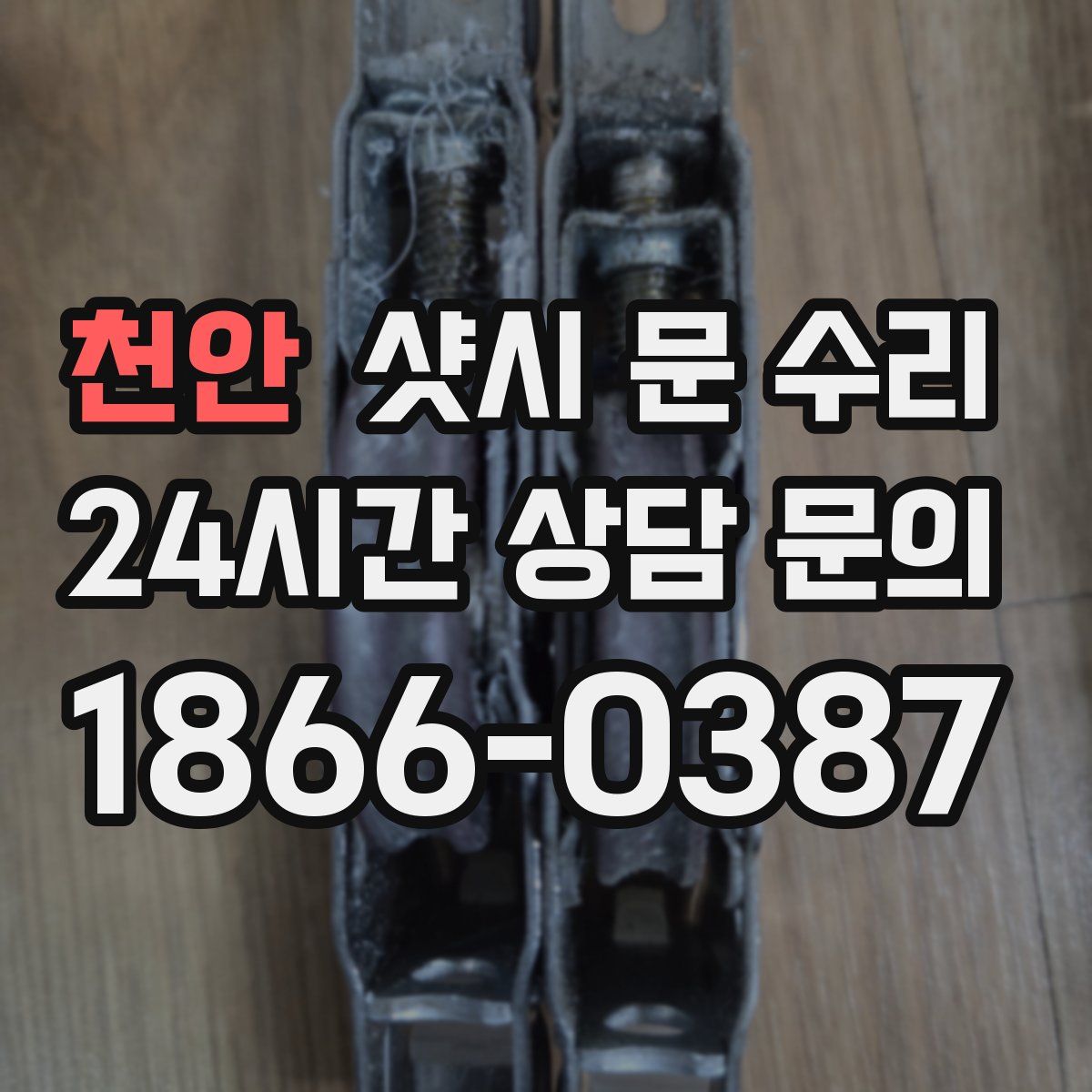천안 샷시 문 수리