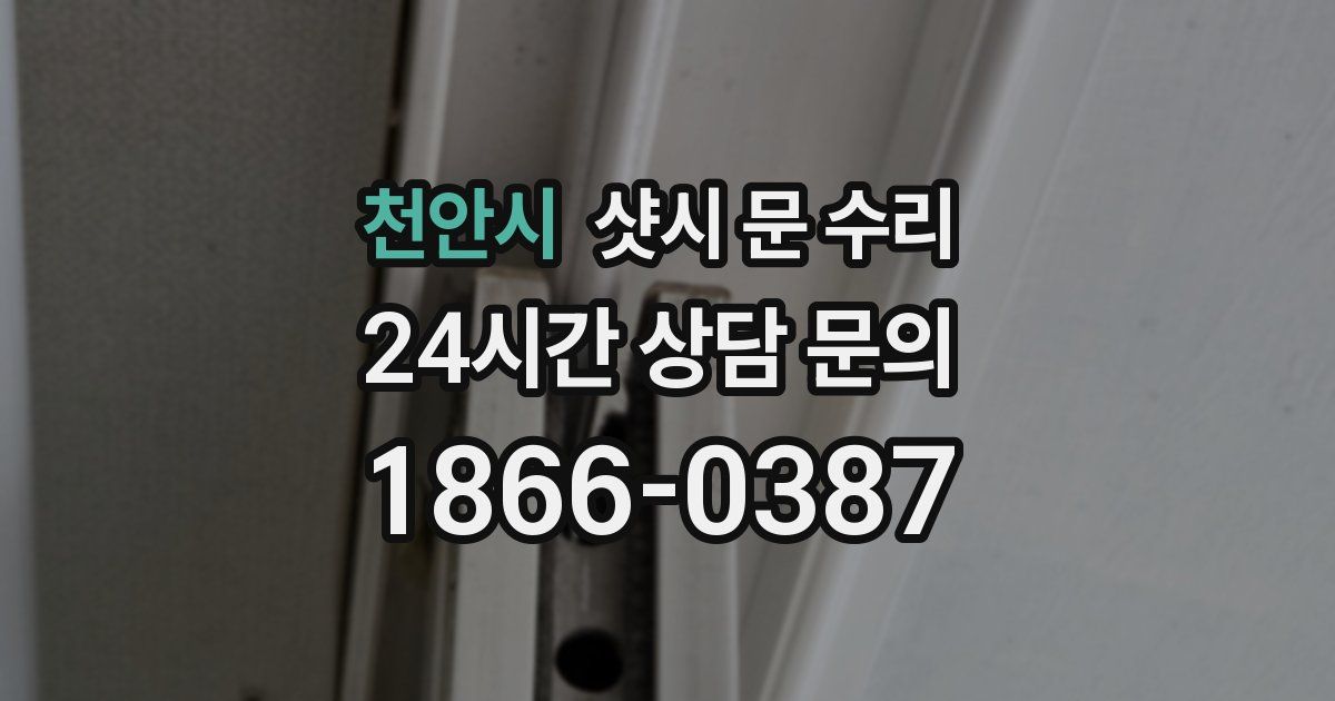 천안시 샷시 문 수리