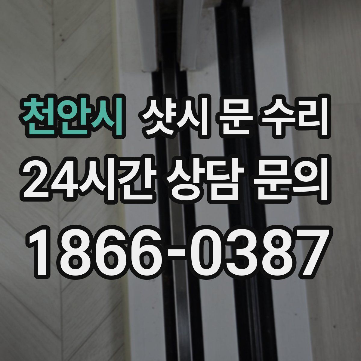 천안시 샷시 문 수리