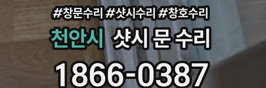 천안시 샷시 문 수리