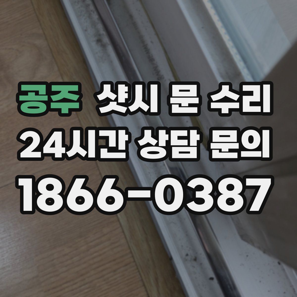 공주 샷시 문 수리