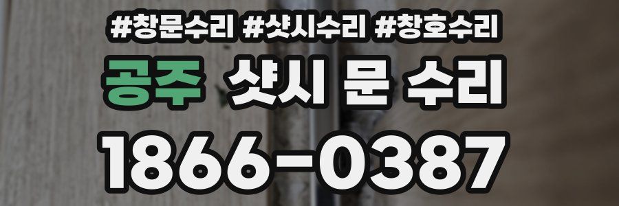 공주 샷시 문 수리