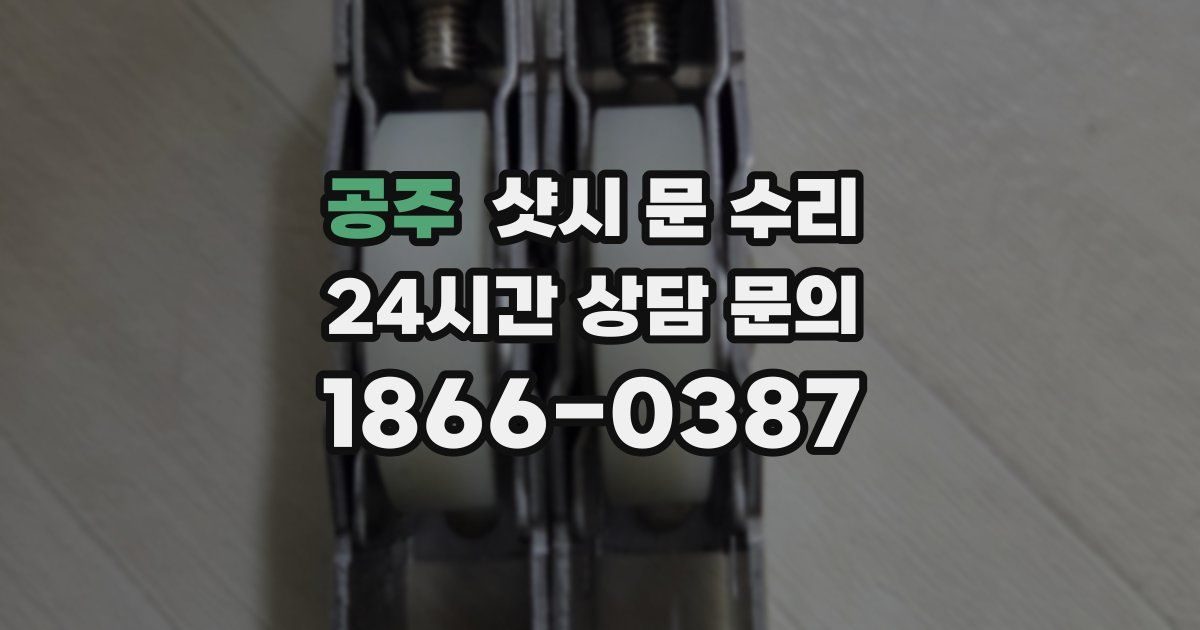 공주 샷시 문 수리