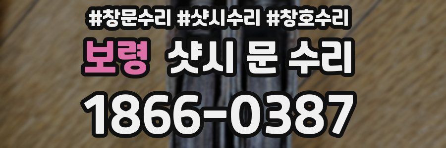 보령 샷시 문 수리