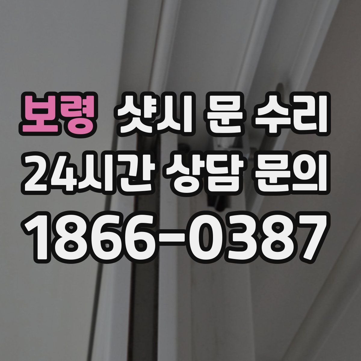 보령 샷시 문 수리
