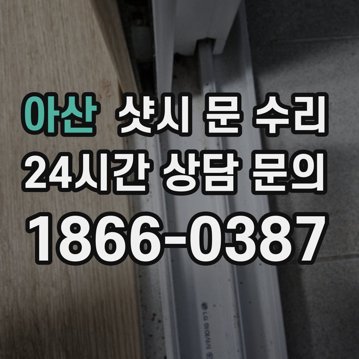 아산 샷시 문 수리