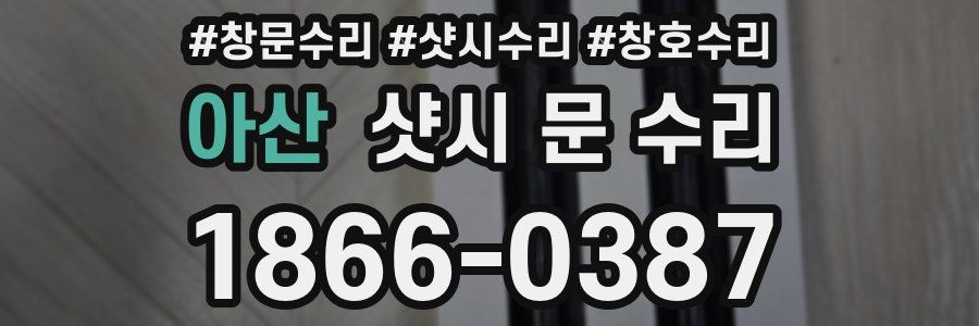 아산 샷시 문 수리