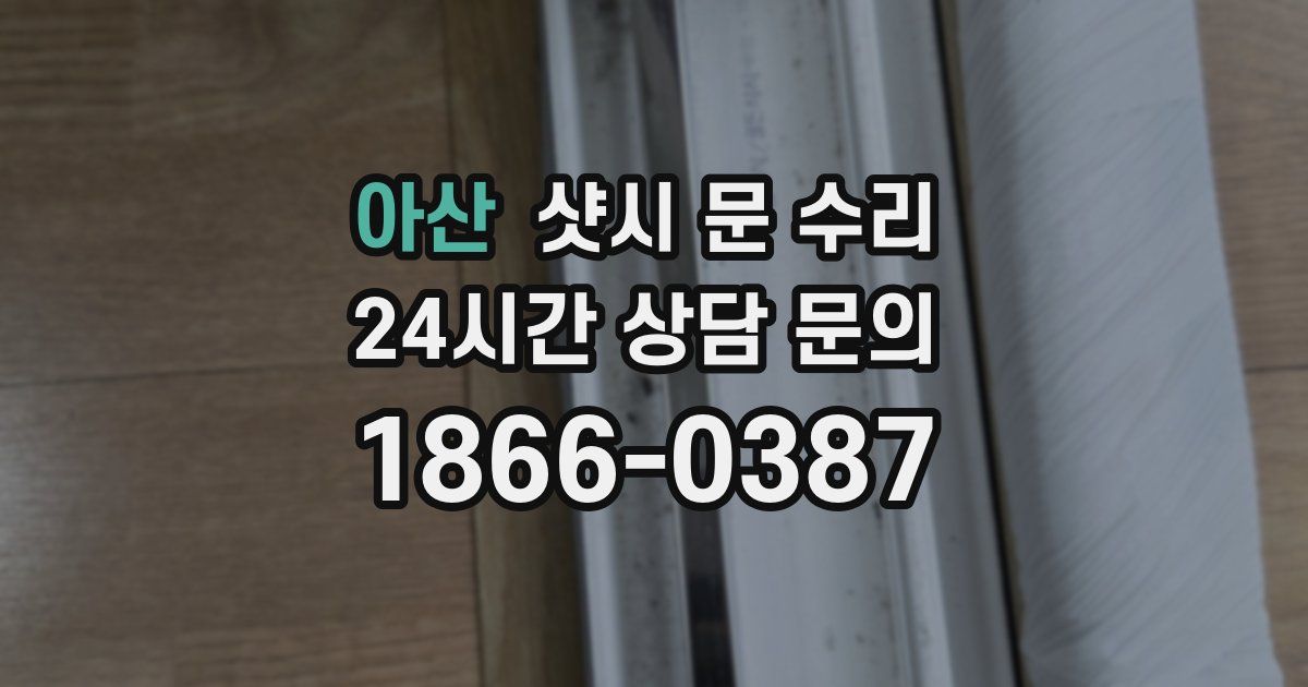 아산 샷시 문 수리