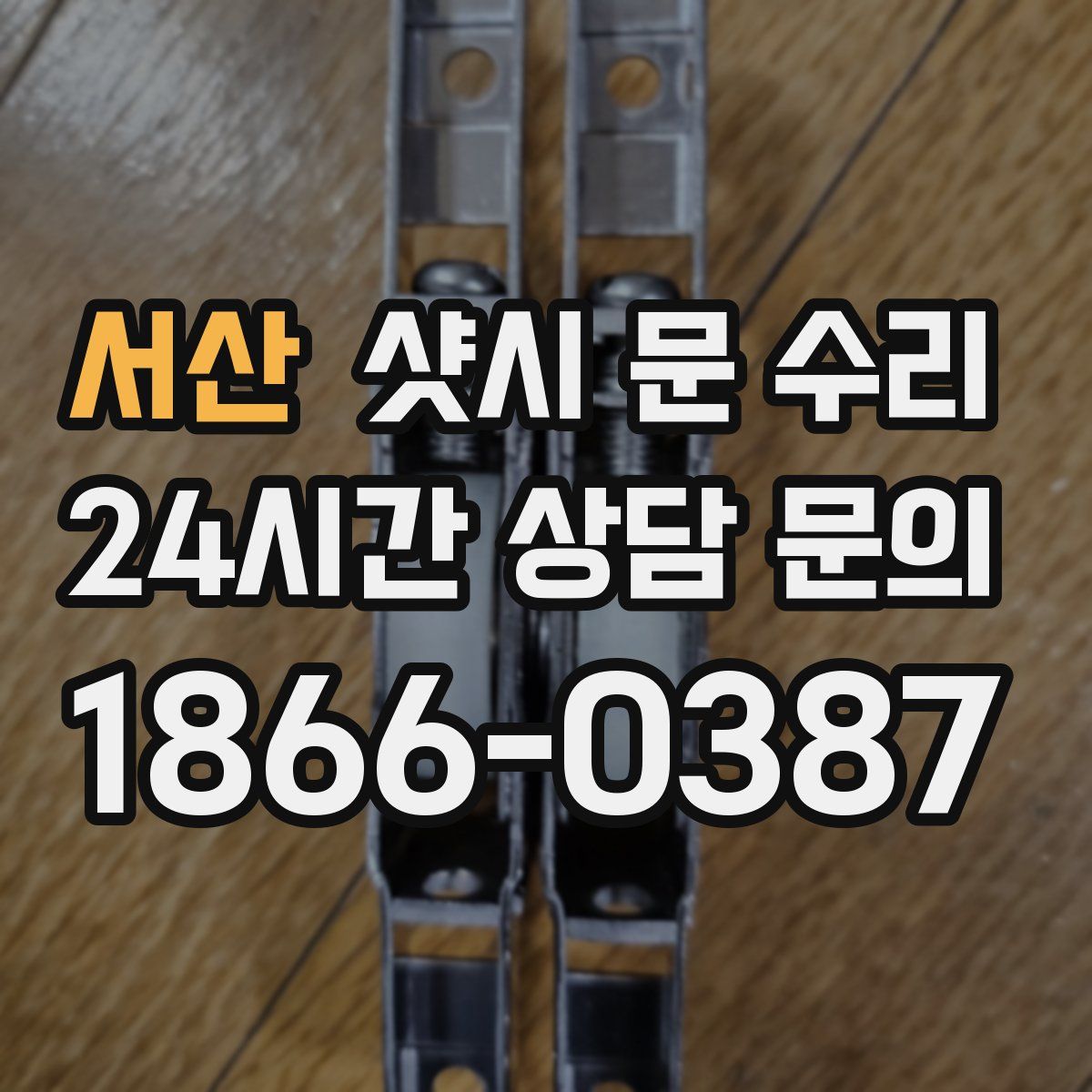 서산 샷시 문 수리