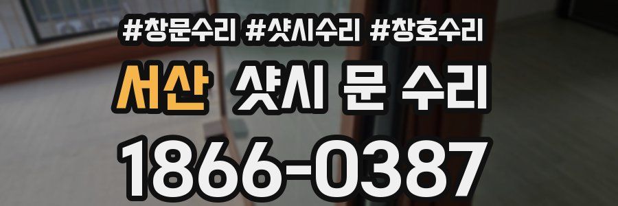 서산 샷시 문 수리