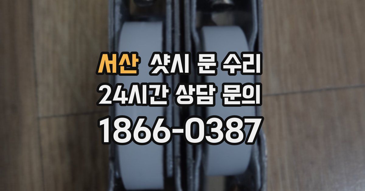 서산 샷시 문 수리