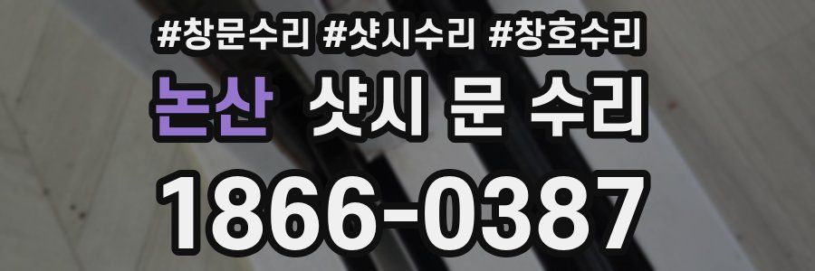 논산 샷시 문 수리