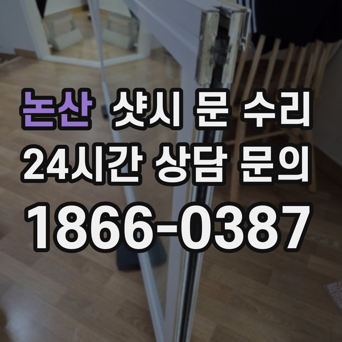논산 샷시 문 수리