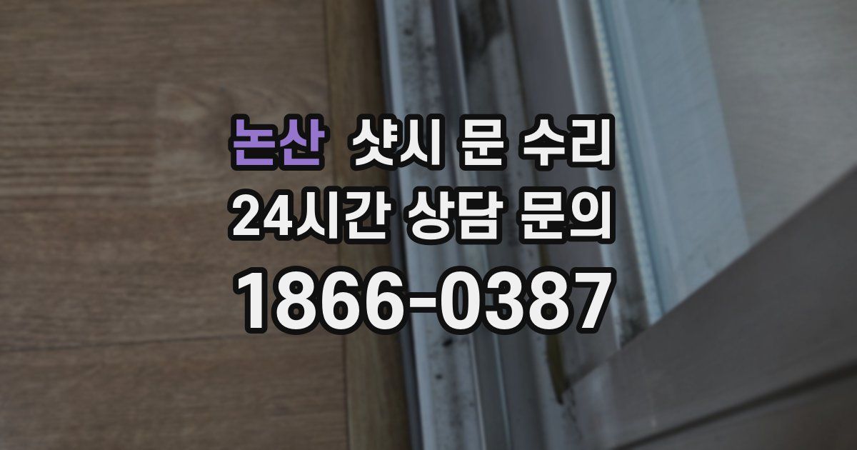 논산 샷시 문 수리