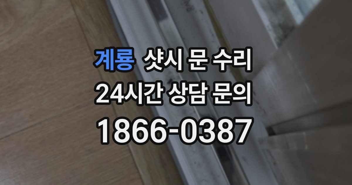 계룡 샷시 문 수리