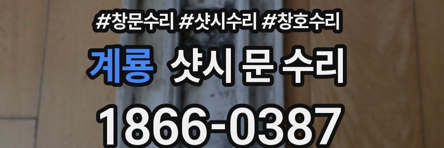 계룡 샷시 문 수리