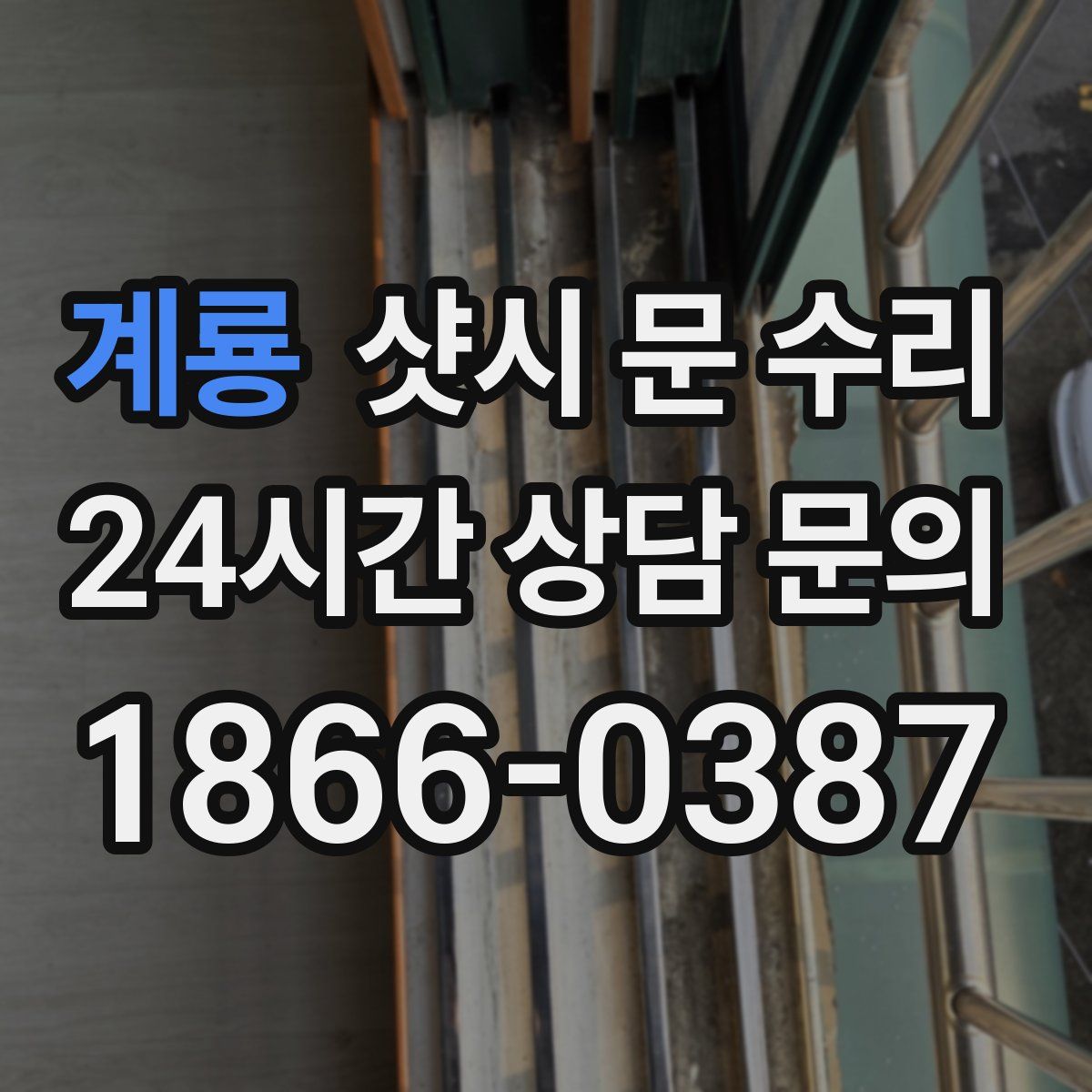 계룡 샷시 문 수리