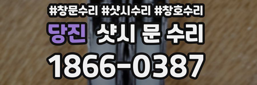 당진 샷시 문 수리