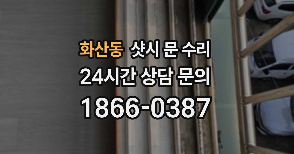 화산동 샷시 문 수리