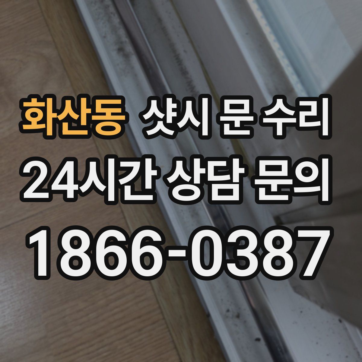 화산동 샷시 문 수리
