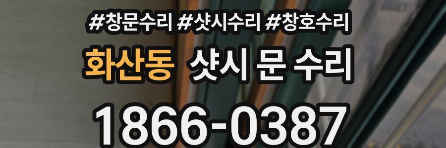 화산동 샷시 문 수리