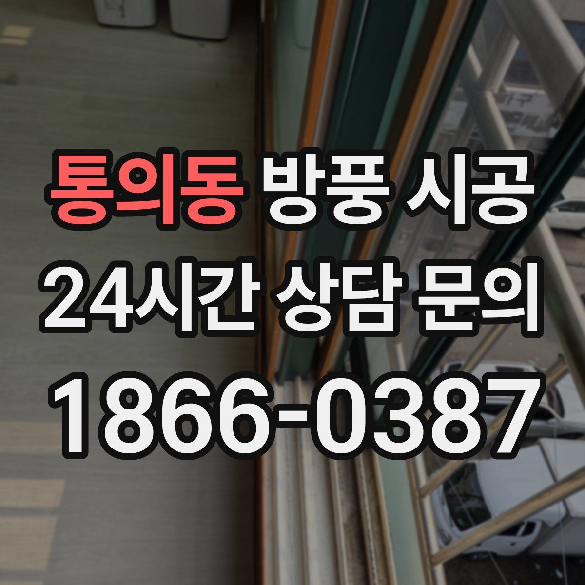 통의동 방풍 시공