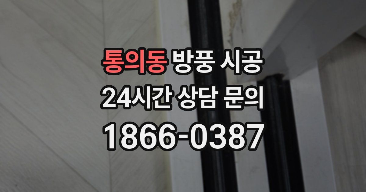 통의동 방풍 시공