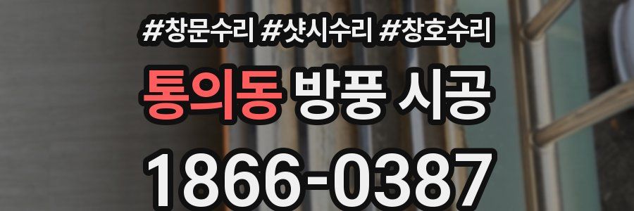 통의동 방풍 시공