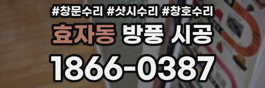 효자동 방풍 시공