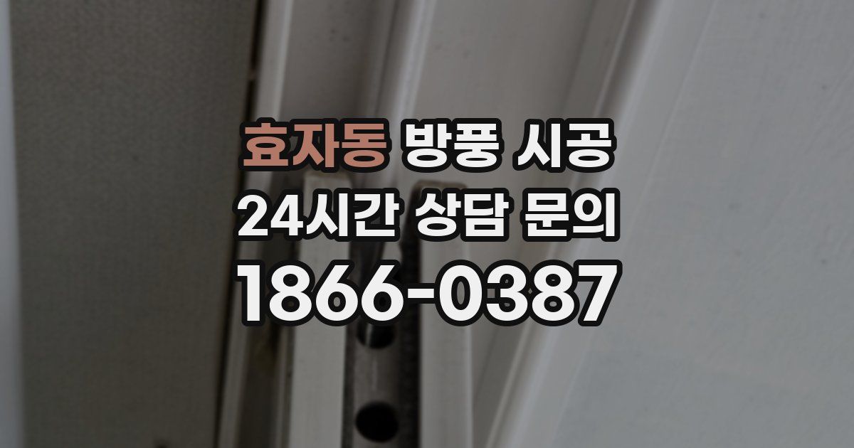효자동 방풍 시공