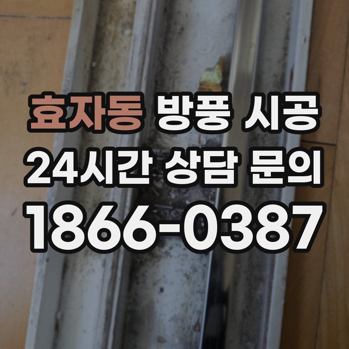효자동 방풍 시공