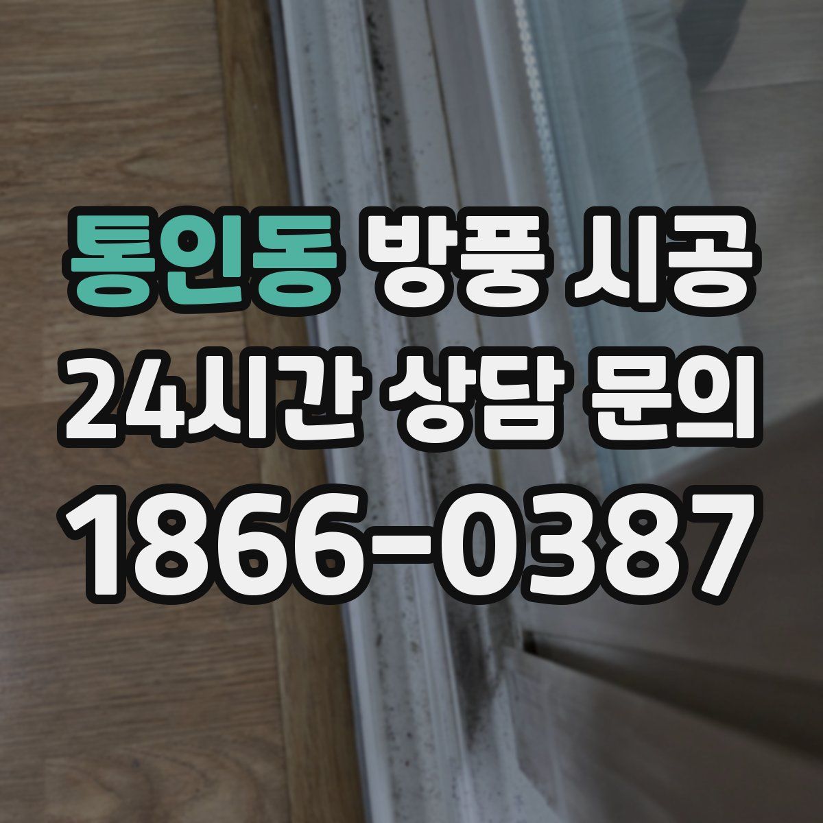 통인동 방풍 시공