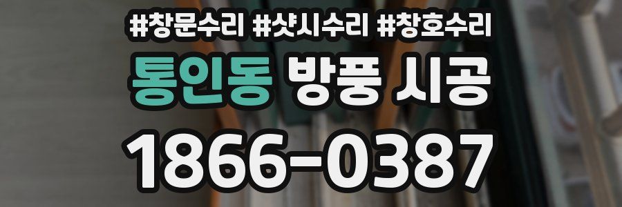 통인동 방풍 시공