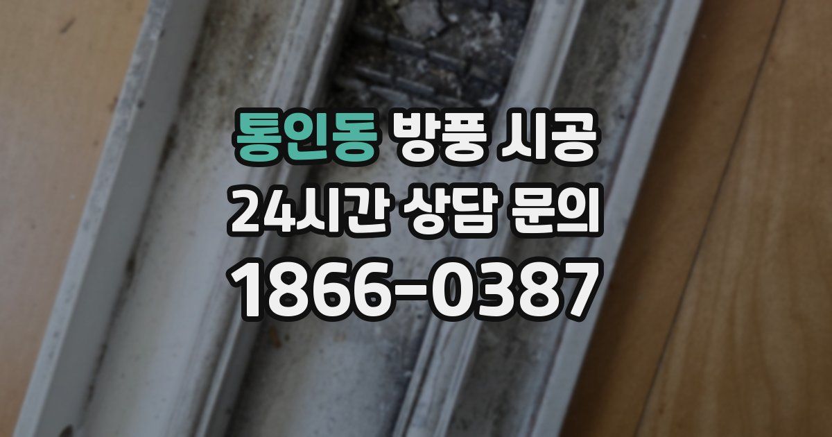 통인동 방풍 시공
