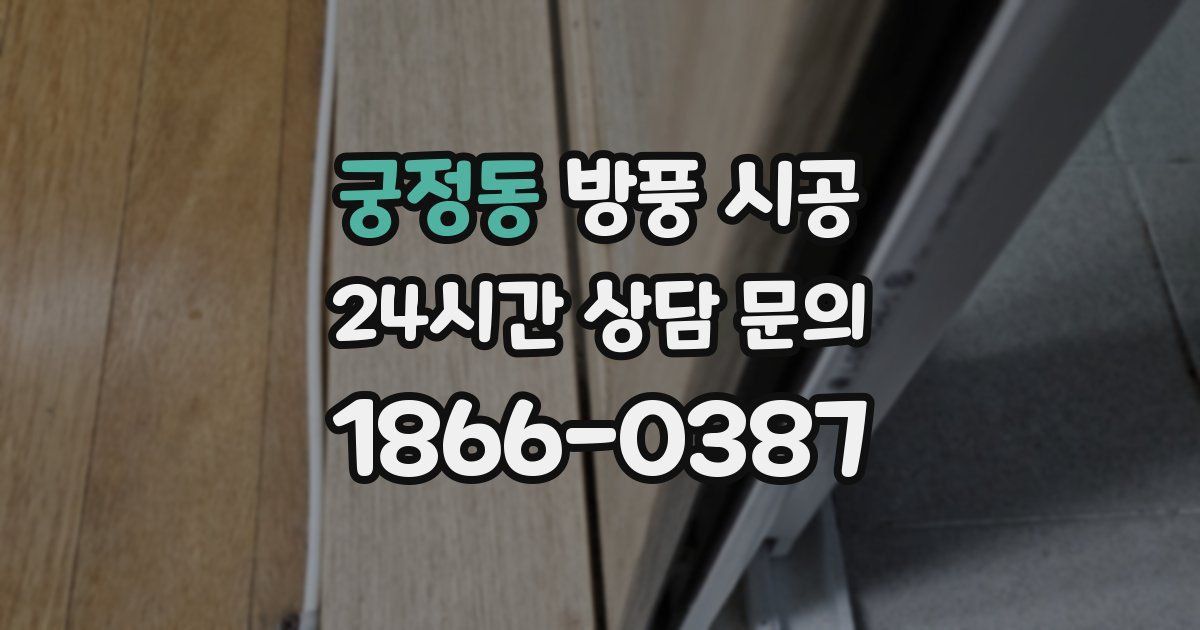 궁정동 방풍 시공