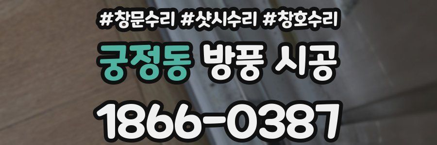 궁정동 방풍 시공