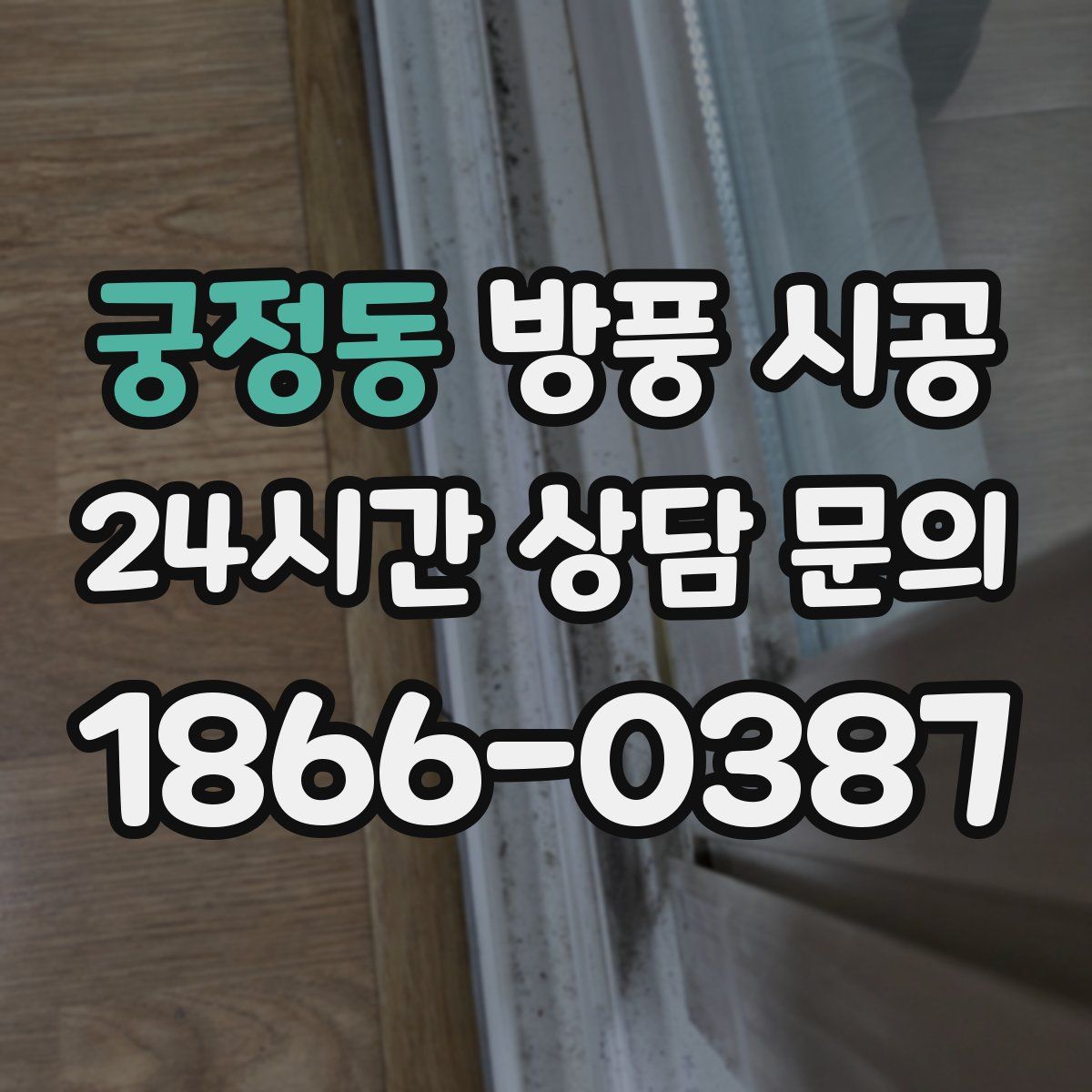 궁정동 방풍 시공