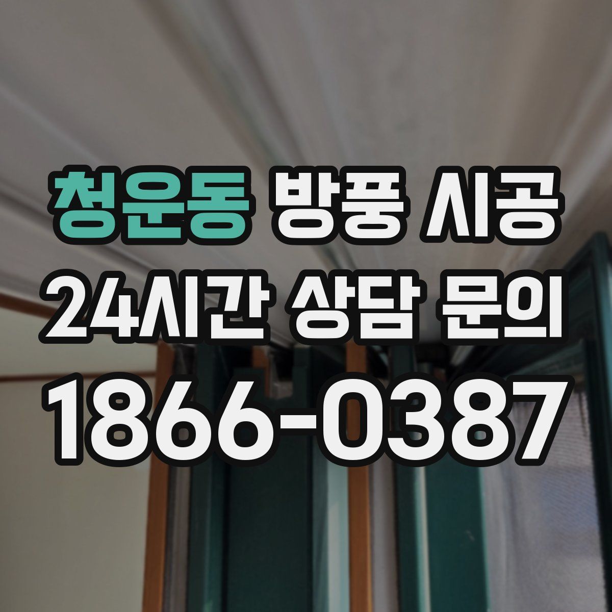 청운동 방풍 시공