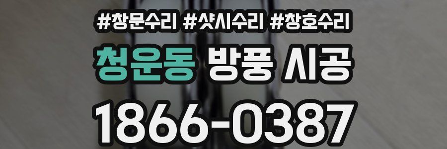 청운동 방풍 시공
