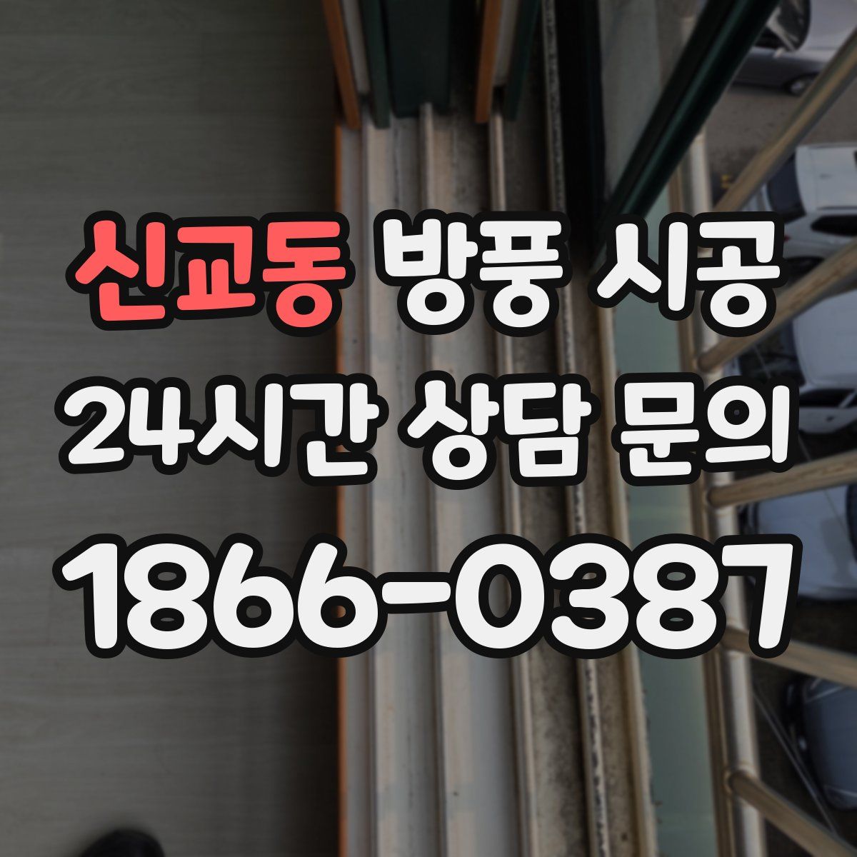 신교동 방풍 시공