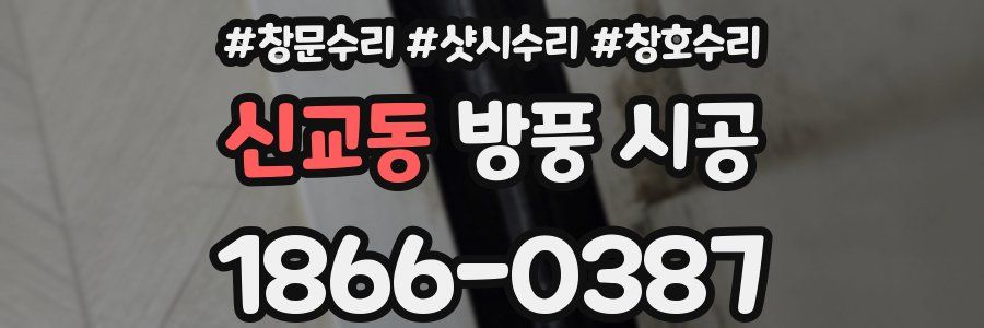 신교동 방풍 시공