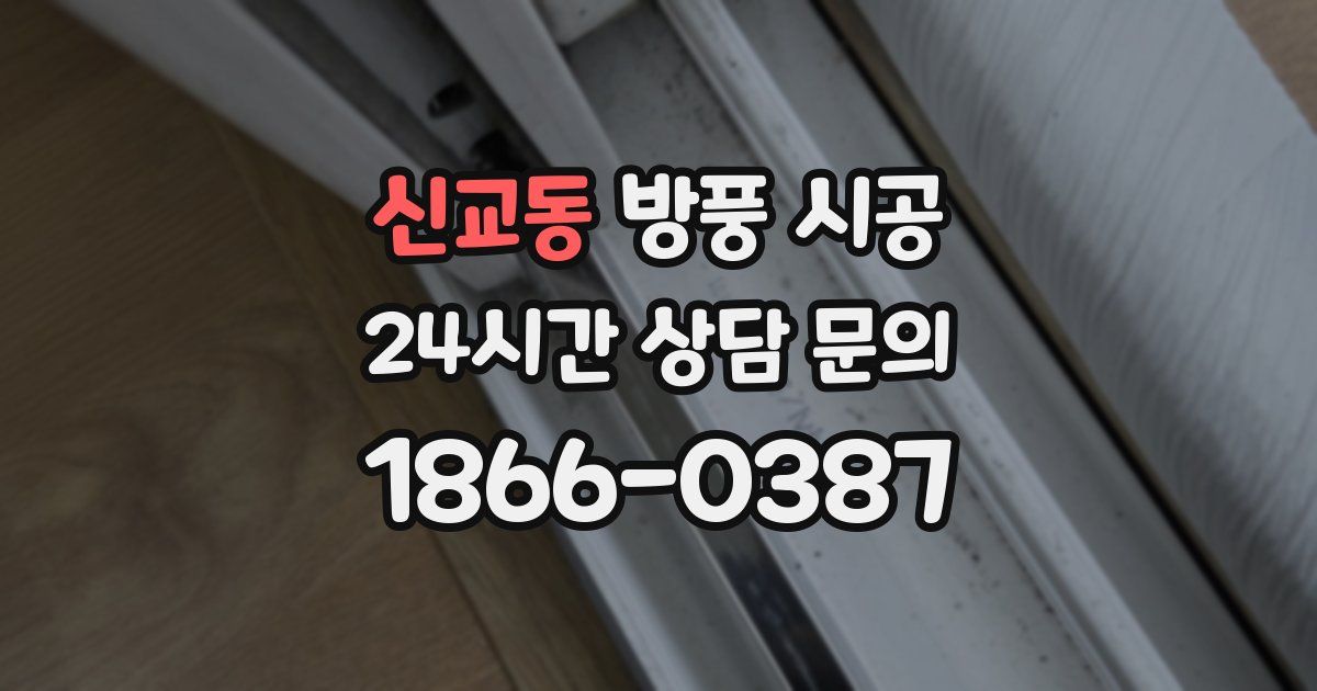 신교동 방풍 시공