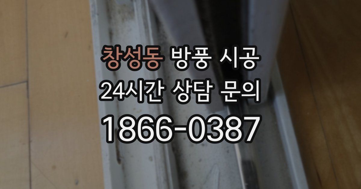 창성동 방풍 시공